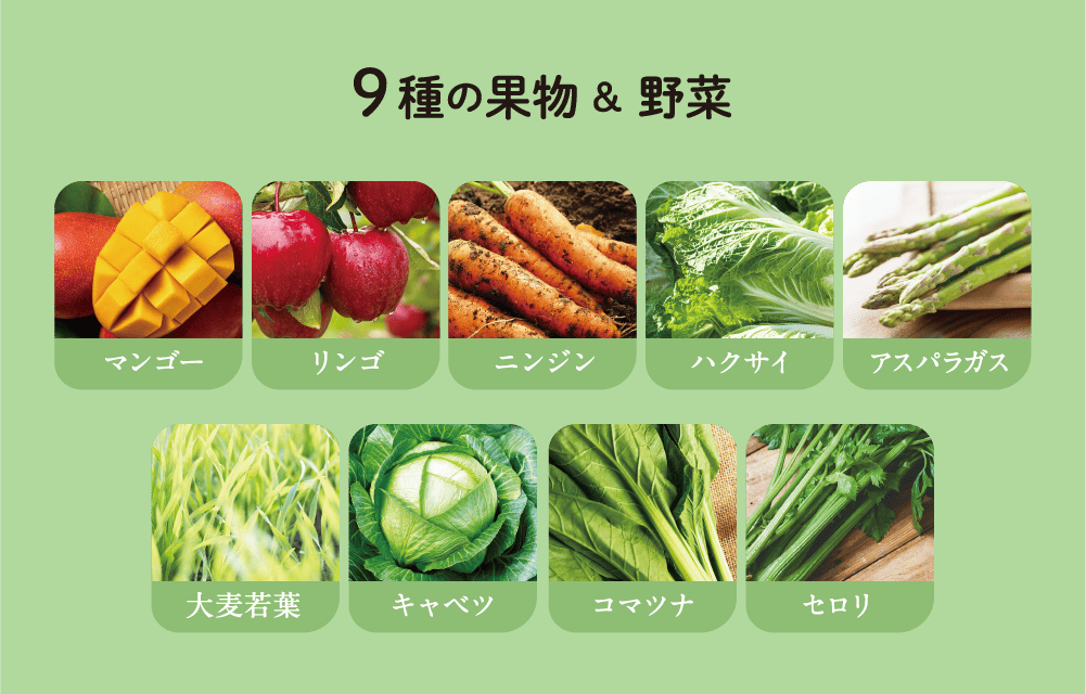 9種の果物&野菜（マンゴー・リンゴ・ニンジン・ハクサイ・アスパラガス・大麦若葉・キャベツ・コマツナ・セロリ）