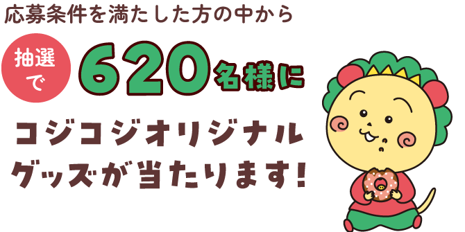 応募条件を満たした方の中から抽選で620名様のコジコジオリジナルグッズが当たります