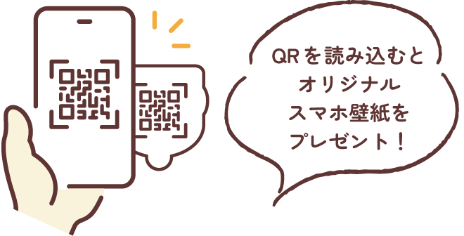 QRを読み込むと限定のスマホ壁紙をプレゼント！