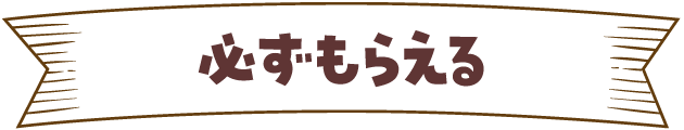 必ずもらえる