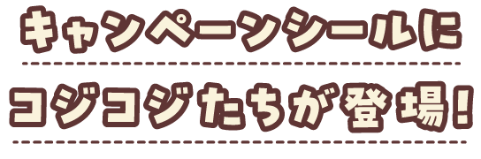 キャンペーンシールにコジコジたちが登場！