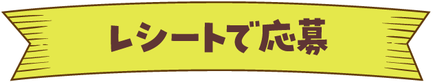 レシートで応募