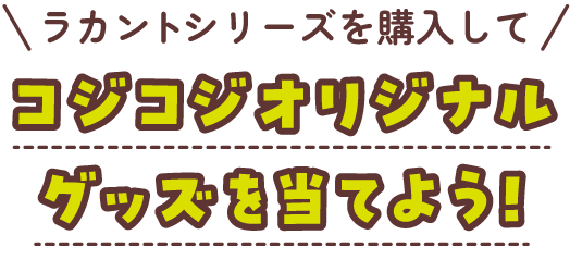 ラカントシリーズを購入してコジコジオリジナルグッズを当てよう