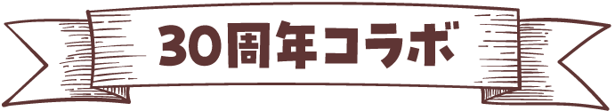 30周年コラボ