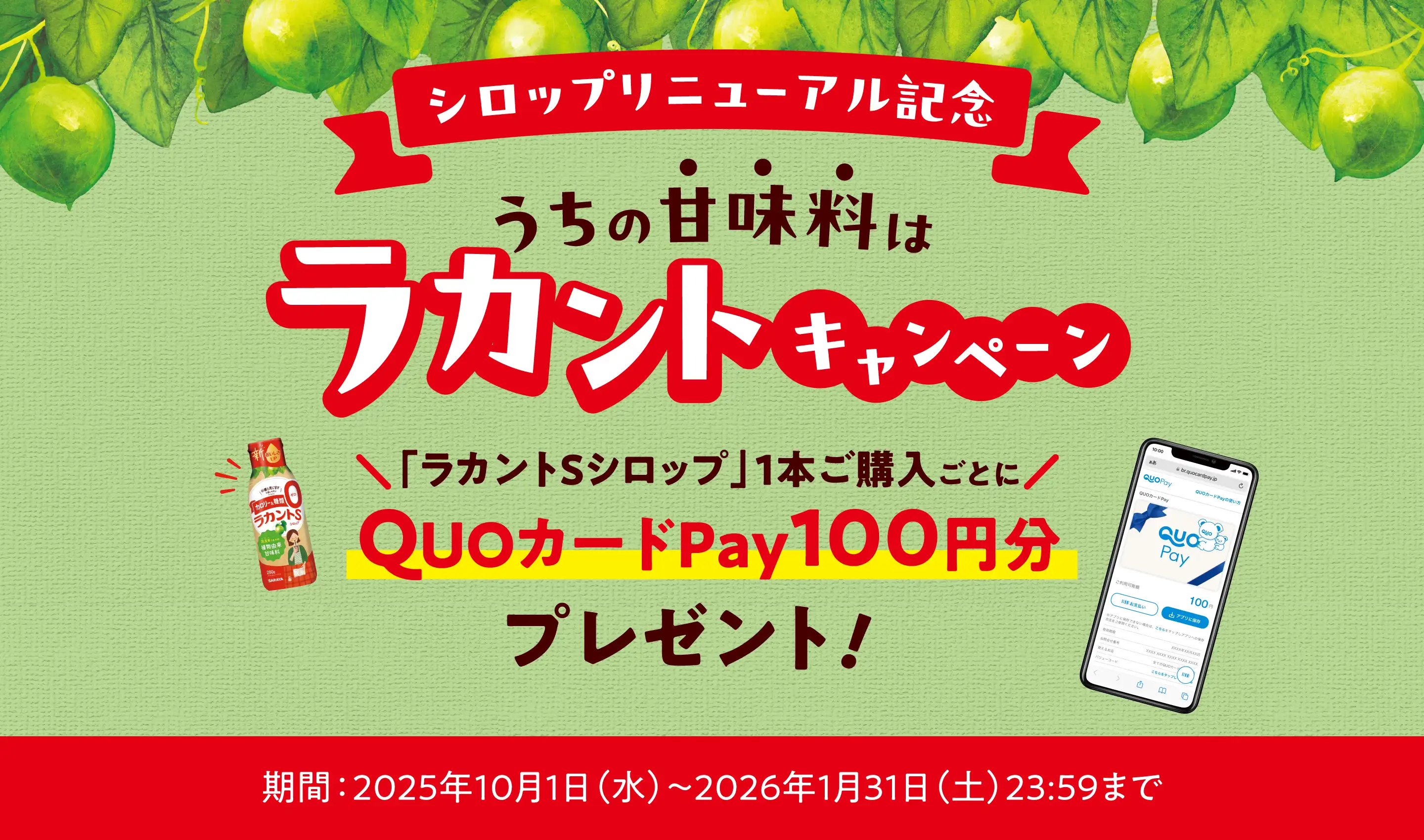 シロップ1本購入ごとにQUOカードペイ100円分プレゼント