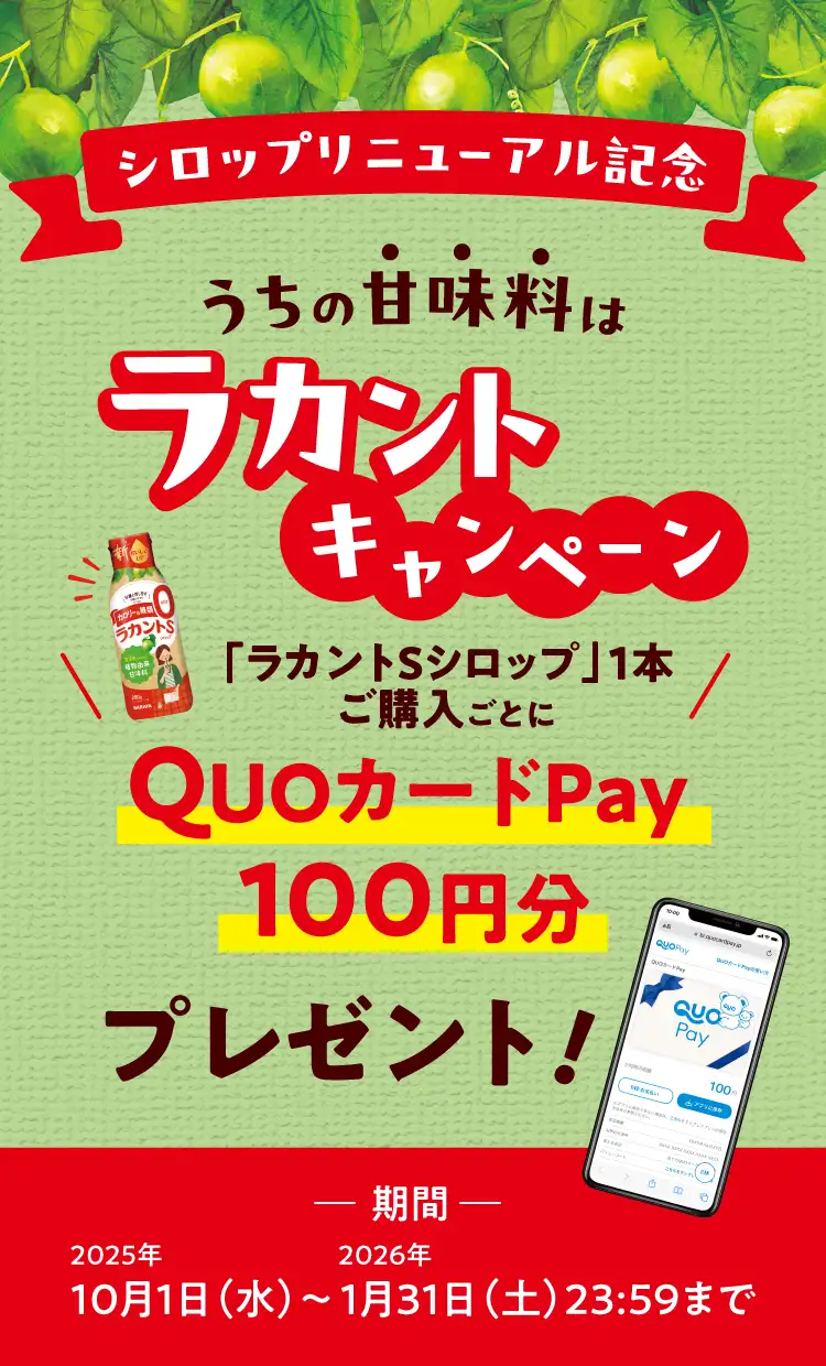 シロップ1本購入ごとにQUOカードペイ100円分プレゼント