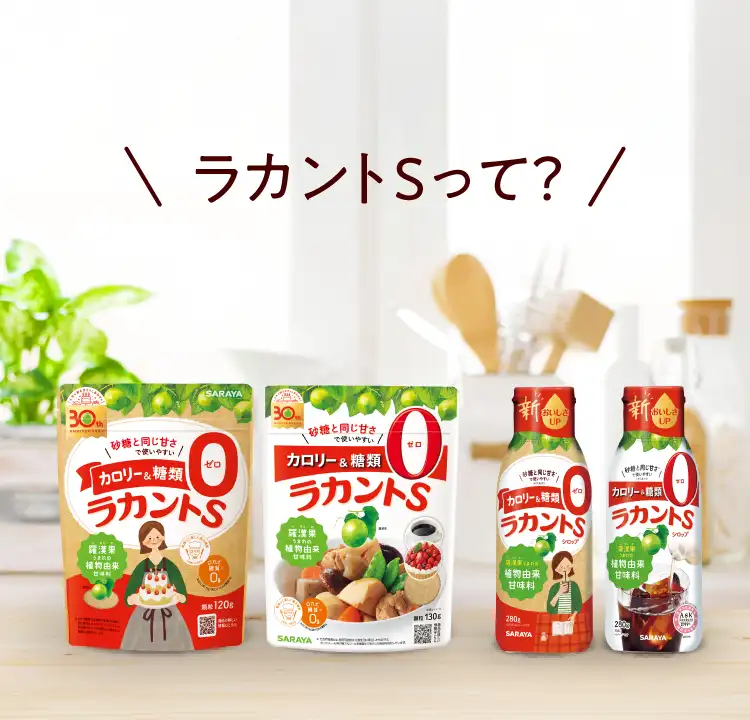 ラカントSって?