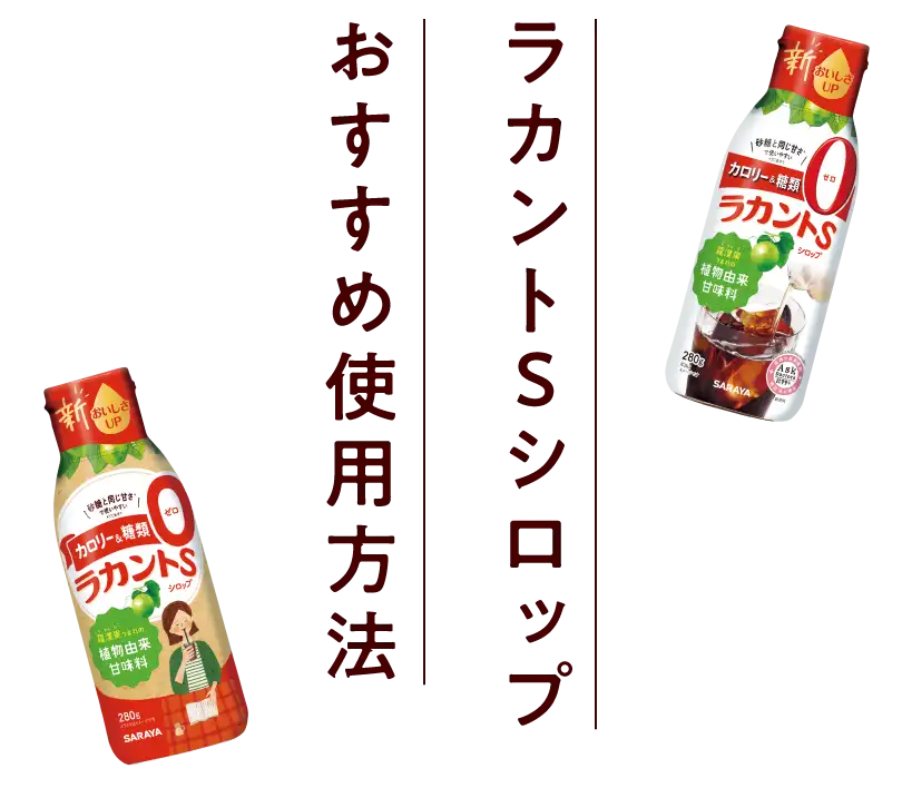 ラカントSシロップおすすめ使用方法