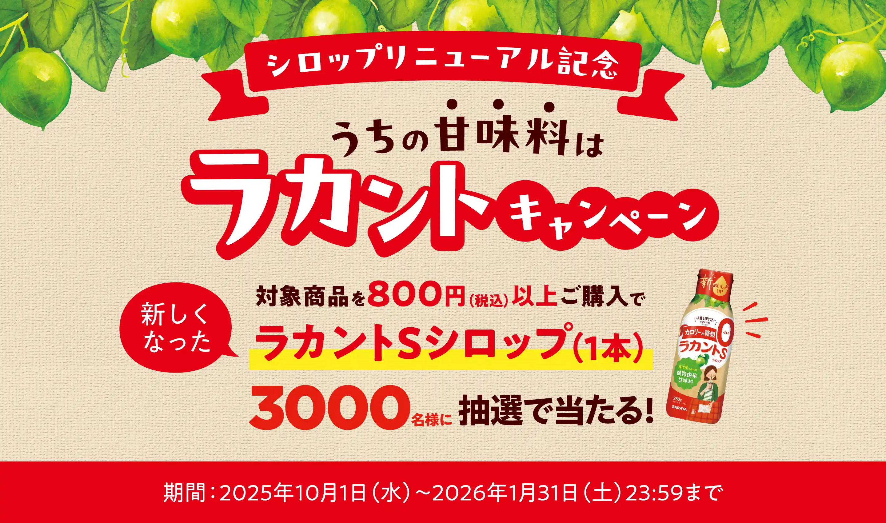 対象商品800円以上で新しくなったシロップ1本プレゼント