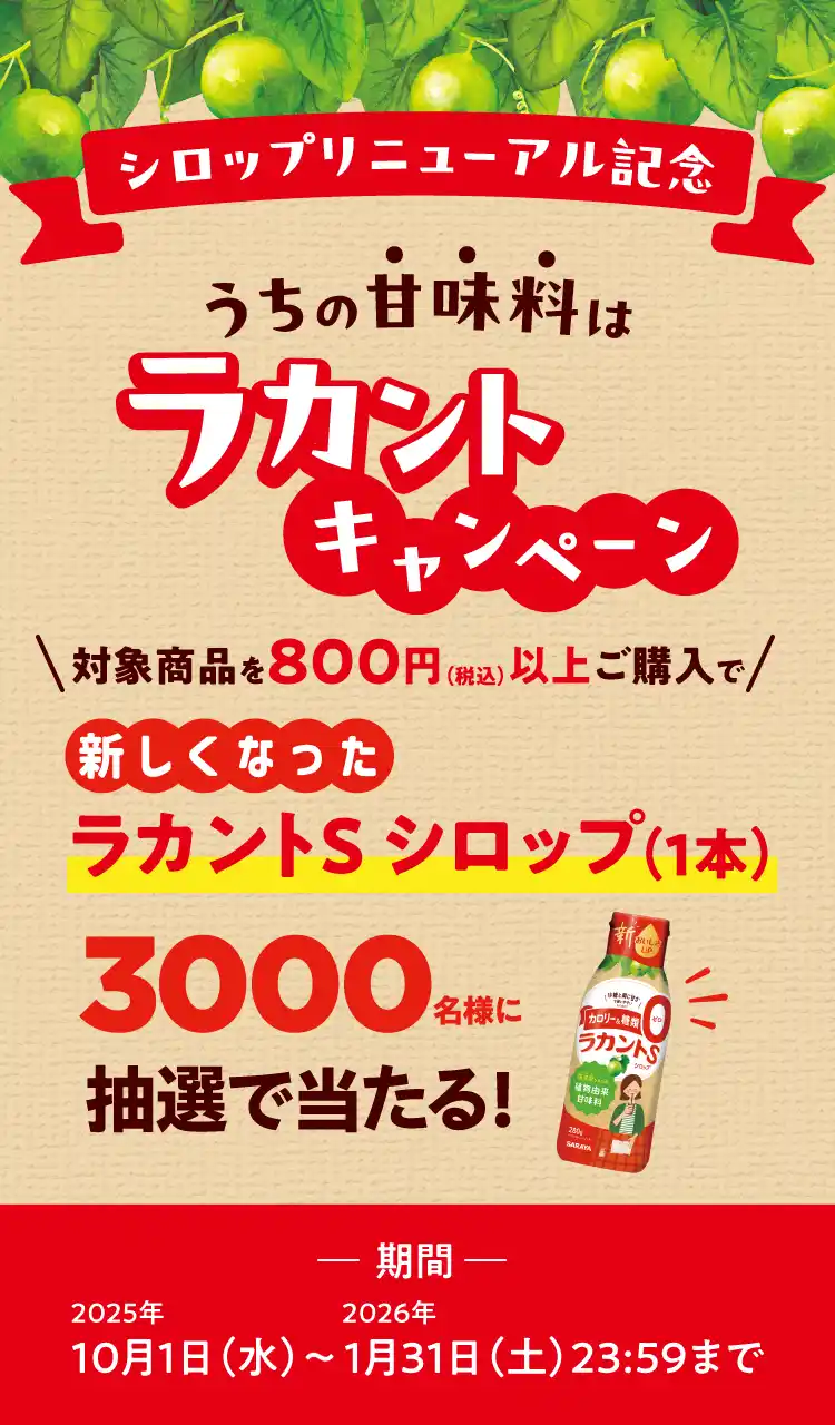 対象商品800円以上で新しくなったシロップ1本プレゼント
